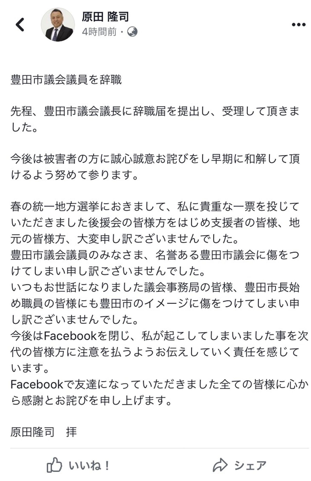 原田元市議が自身のフェスブックに掲載した辞職宣言（フェイスブックより）