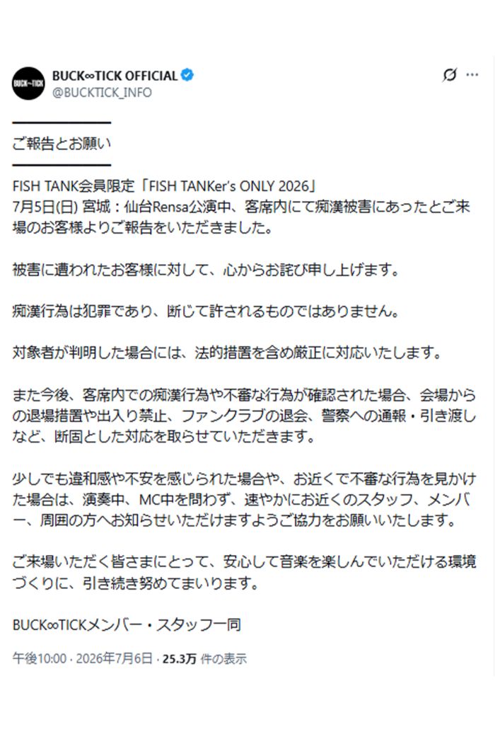 痴漢に対し、BUCK-TICKが出した声明文（公式Xより）