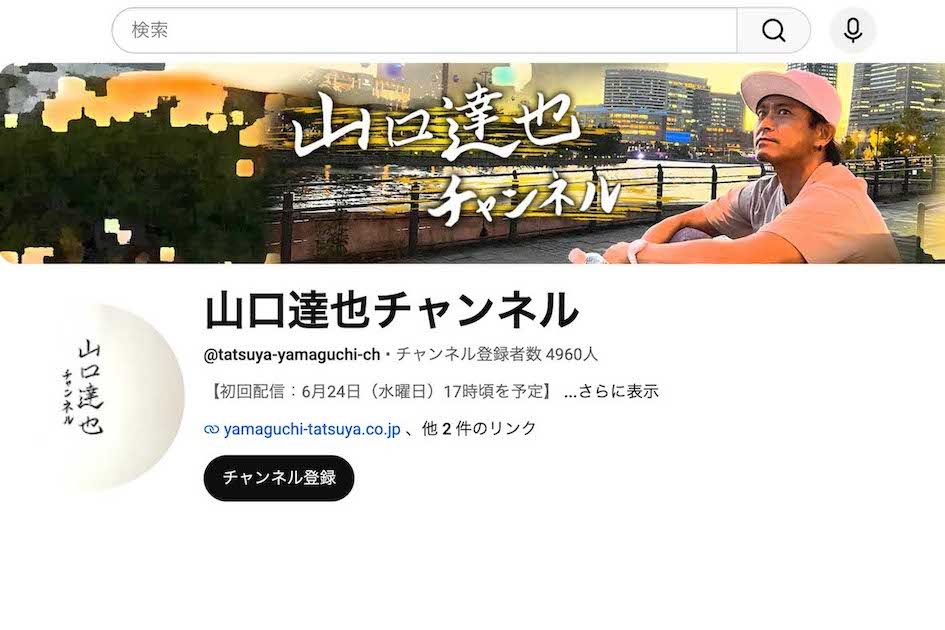 元TOKIOの山口達也が開設したYouTubeチャンネル