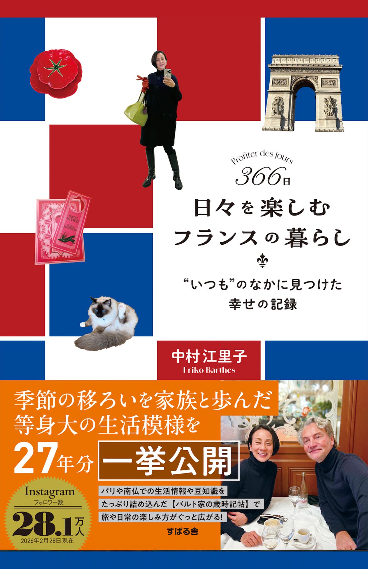 中村江里子著『366日　日々を楽しむフランスの暮らし―“いつも”のなかに見つけた幸せの記録』（すばる舎　税込み1980円）フランスの行事や働き方、バカンス、衣食住や学校の様子、家族の風景など、日常の暮らしを歳時記形式で綴った一冊