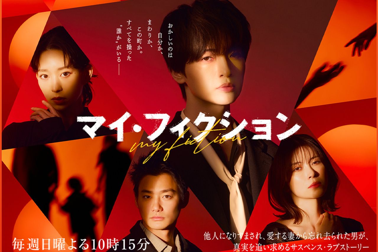 ドラマ『マイ・フィクション』（テレビ朝日系）＊公式サイトより