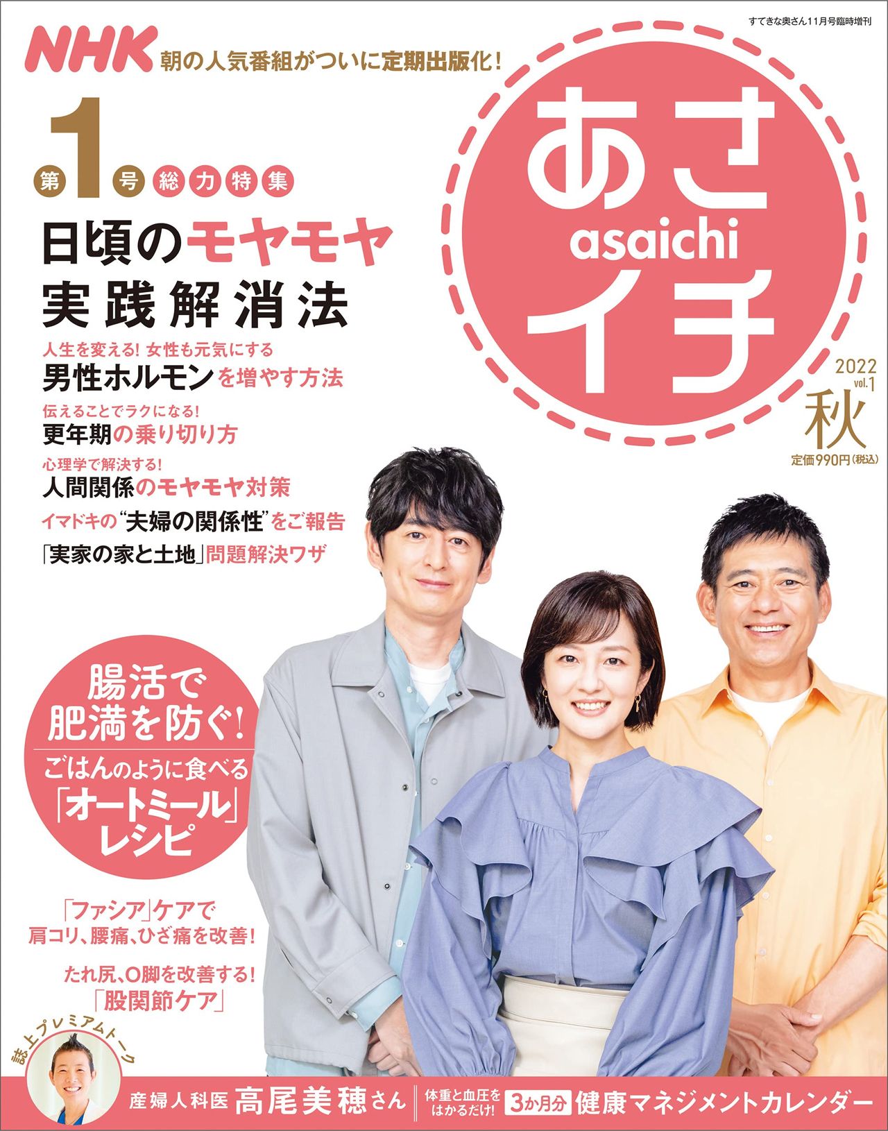 【『NHKあさイチ』vol.1 2022年秋号】 番組で話題になった健康法やレシピほか、お役立ちワザを厳選して収録。生活がちょっと楽しくなる1冊！ （主婦と生活社／税込み990円）