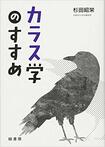 『カラス学のすすめ』(杉田 昭栄 著/緑書房/1800円+税/341ページ)書影をクリックするとアマゾンのサイトにジャンプします