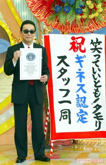 『～笑っていいとも！』でタモリは「生放送バラエティー番組　単独司会最多記録」としてギネス認定された