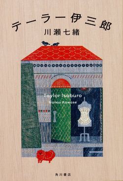 『テーラー伊三郎』川瀬七緒＝著（KADOKAWA／税込み1620円） ※画像をクリックするとamazonの購入ページにジャンプします（別ウィンドウ）