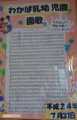 KANが神奈川県大和市にある保育園に提供した楽曲