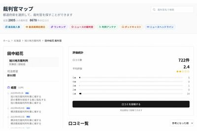 『裁判官マップ』に掲載されている田中結花裁判長の情報、口コミ投稿もされて