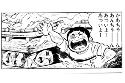 原爆の爆風でゲンの弟、姉、父が下敷きになり、火事で焼死した（『はだしのゲン』第2巻（汐文社））