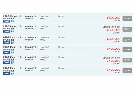 大手チケット転売サイトで取引き中の映画『Gメン』の舞台挨拶。最高40万円で取引きされている