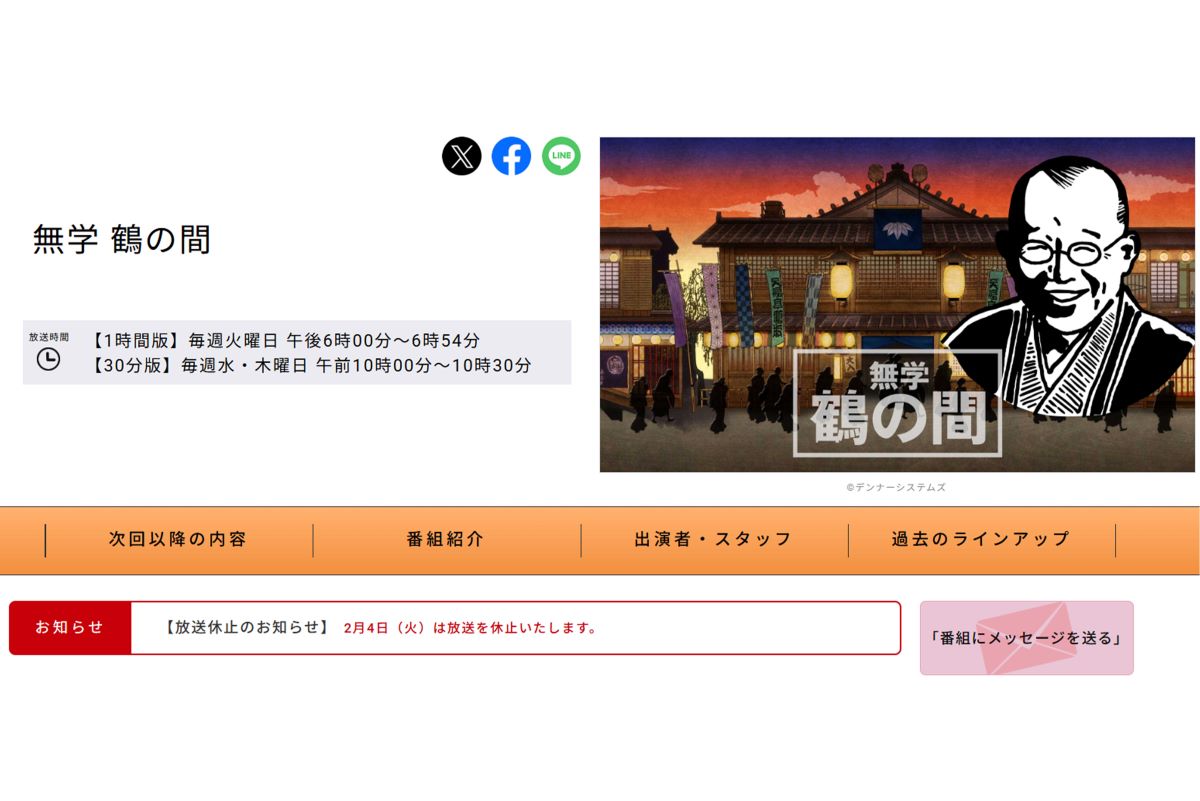 2月4日の放送休止が発表された『無学 鶴の間』（公式ホームページより）
