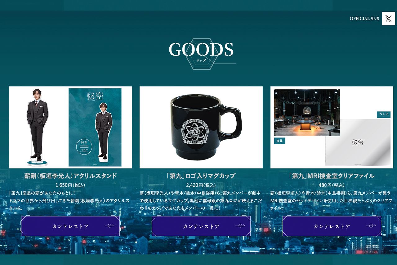 グッズも発売中（『秘密～THETOPSECRET〜』公式サイトより）