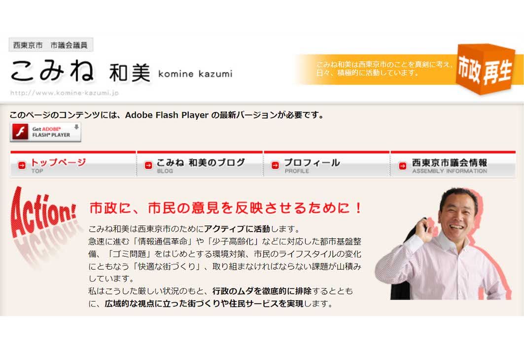 小峰和美氏のHP。西東京市のために活動する意気込みが掲載されている