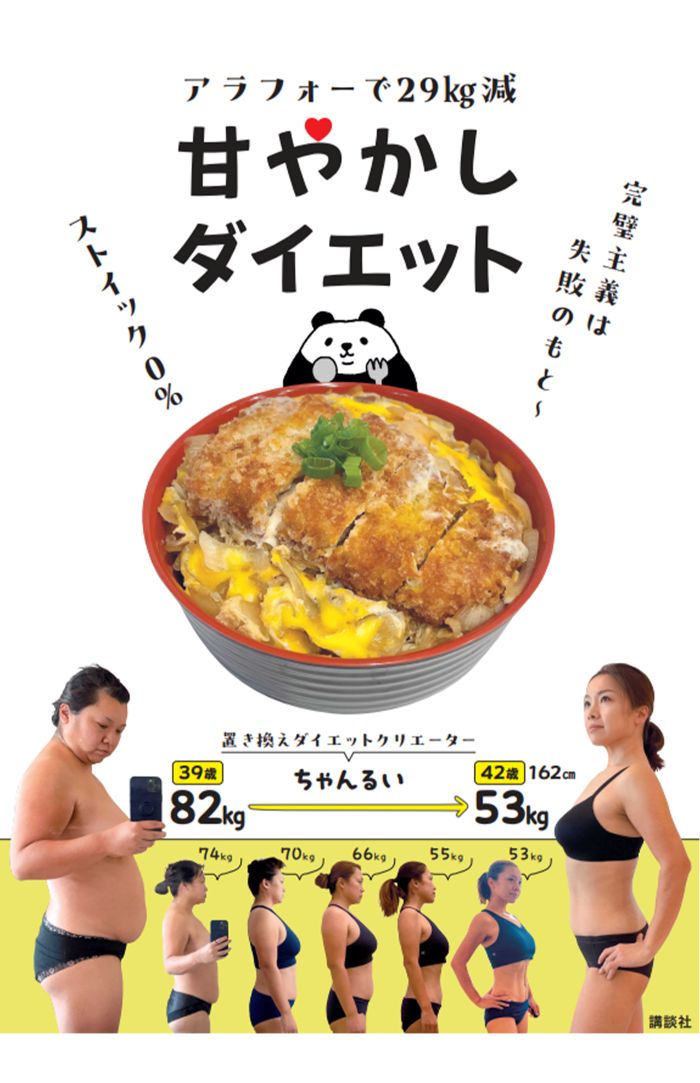 全200レシピ!『アラフォーで29kg減甘やかしダイエット』講談社エディトリアル/1540円（税込み）