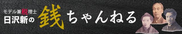 日沢新の銭ちゃんねる