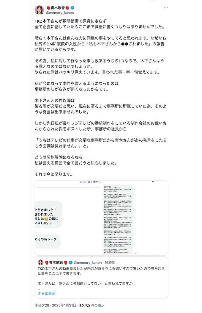 元女子アナYouTuber・青木歌音が告発した、TKO木下隆行によるセクハラ被害（青木のXより）