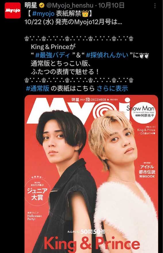 アイドル誌と言われる媒体で唯一残ったのは集英社『Myojo』（公式Xより）