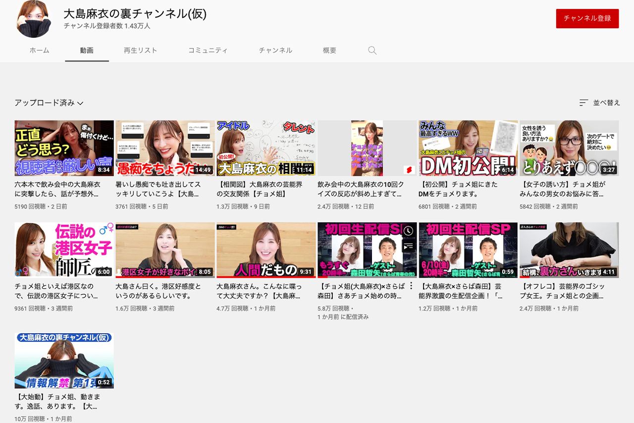 『大島麻衣の裏チャンネル(仮)』の動画。平均3万歳生ほどだが、直近は1万再生を超えないものも（Youtubeより）