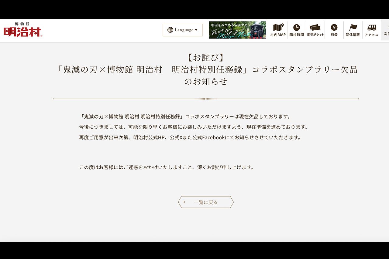 「鬼滅の刃×博物館明治村　明治村特別任務録」スタンプラリー欠品のお知らせ（明治村公式サイトより）