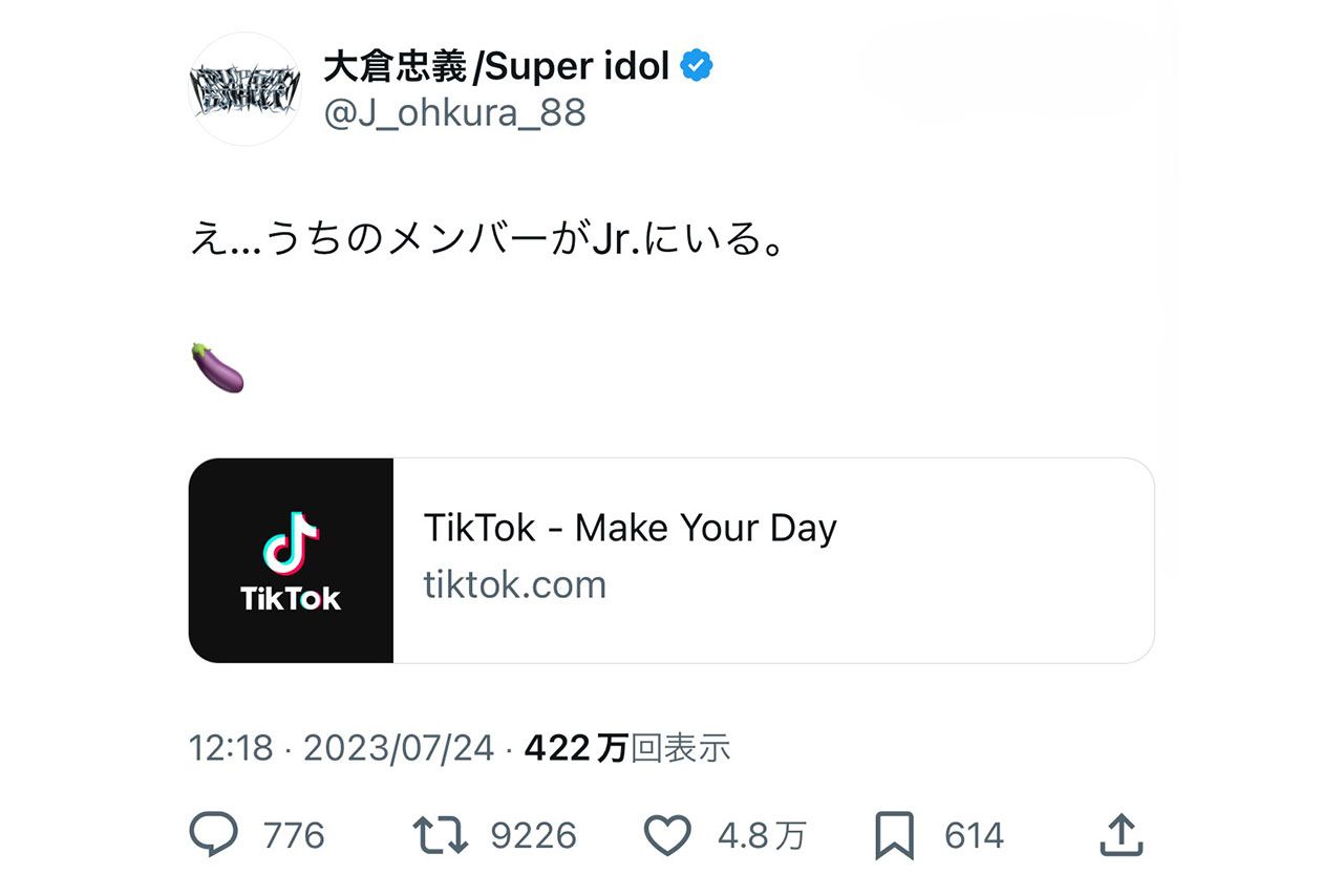 過去にTikTokの裏アカが発覚した大倉忠義のツイート（本人の公式Xより）