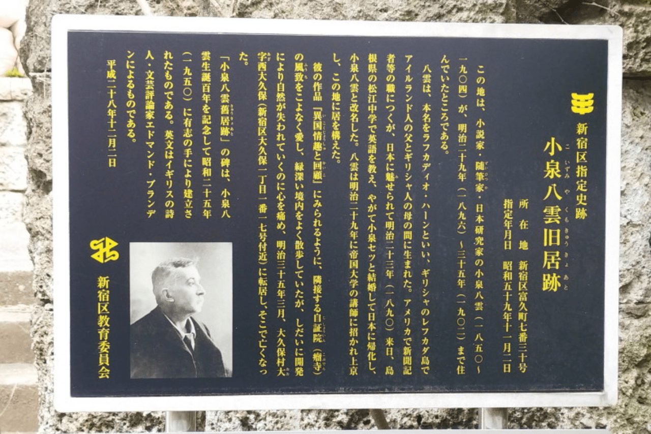 小泉八雲旧居跡の案内板（写真／古沢保）