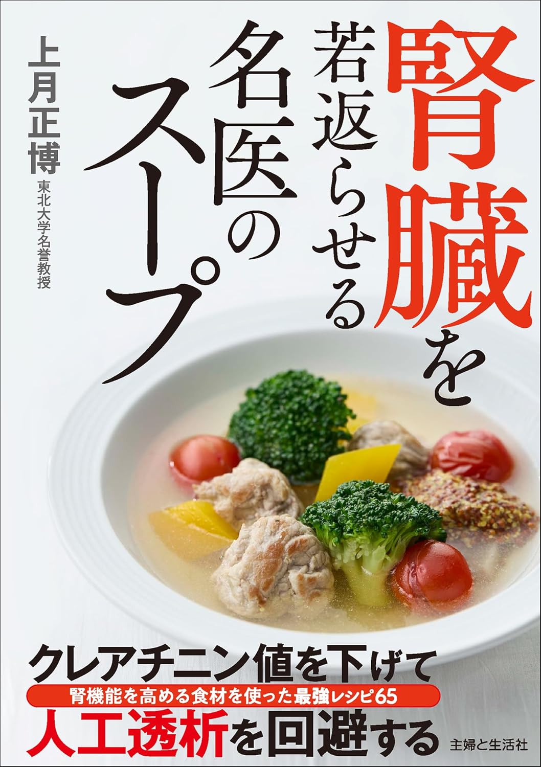 上月先生の著書『腎臓を若返らせる名医のスープ』が好評発売中！※画像をクリックするとAmazonの商品ページにジャンプします。