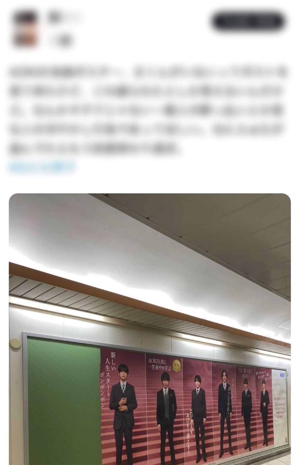 藤原丈一郎だけ切り取られたように見える駅広告（SNSより）