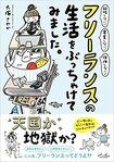 『フリーランスの生活をぶっちゃけてみました。』(大塚さやか著・内外出版社・1,430円) ※記事中の画像をクリックするとアマゾンの商品紹介ページにジャンプします
