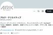 アルク・クリエイティブの公式Xは昨年から更新がストップ