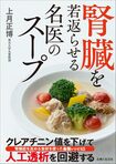上月先生の著書『腎臓を若返らせる名医のスープ』 ※画像をクリックするとAmazonの商品ページにジャンプします。