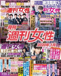 電子版『月刊週刊女性 2020年1月』発売中です!
