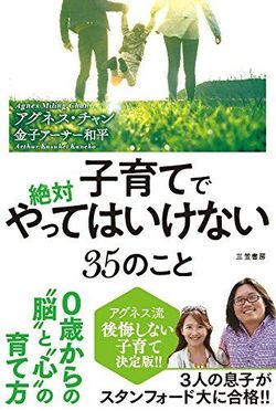 『子育てで絶対やってはいけない35のこと』アグネス・チャン、金子アーサー和平＝著（三笠書房／税込み1404円）※記事の中の写真をクリックするとアマゾンの紹介ページにジャンプします