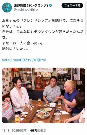 2025年3月11日、西野亮廣がダウンタウンへの思いを綴ったXが発端に（本人Xより）