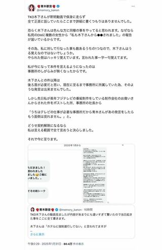元女子アナYouTuber・青木歌音が告発した、TKO木下隆行によるセクハラ被害（青木のXより）