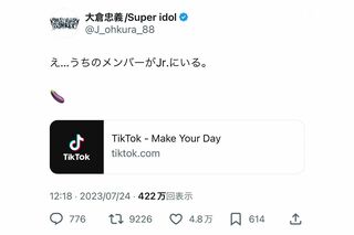過去にTikTokの裏アカが発覚した大倉忠義のツイート（本人の公式Xより）