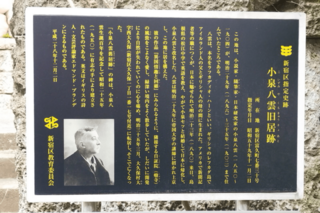 小泉八雲旧居跡の案内板（写真／古沢保）