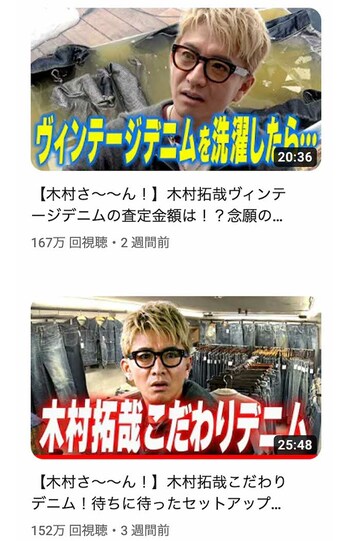 '90年代から大好きな「デニム」紹介の回は即再生回数が100万回を超えた（木村拓哉の公式YouTubeより）