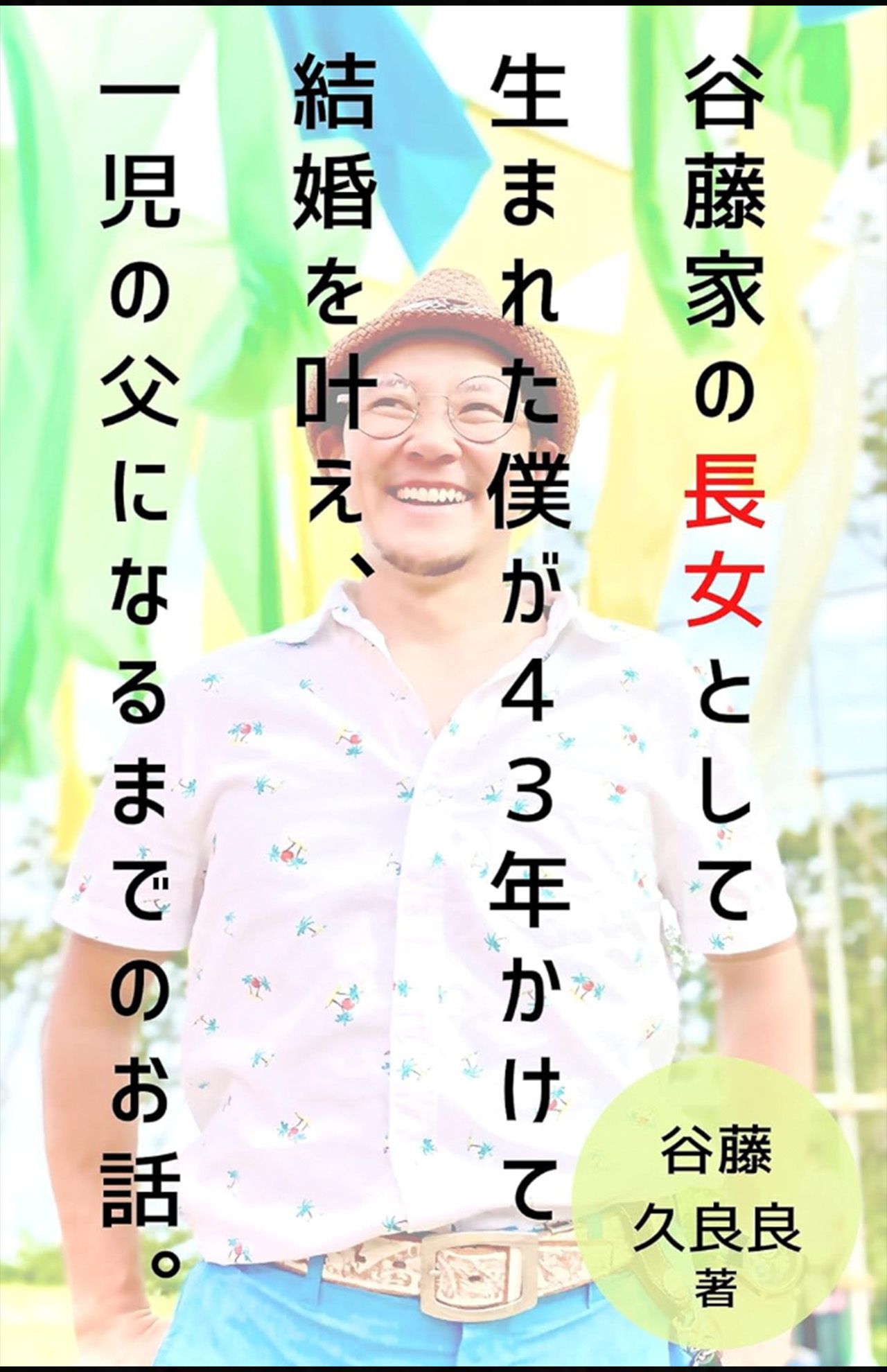 著書『谷藤家の長女として生まれた僕が４３年かけて結婚を叶え、一児の父になるまでの話。』