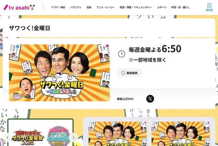 『ザワつく!金曜日』（テレビ朝日の公式HPより）