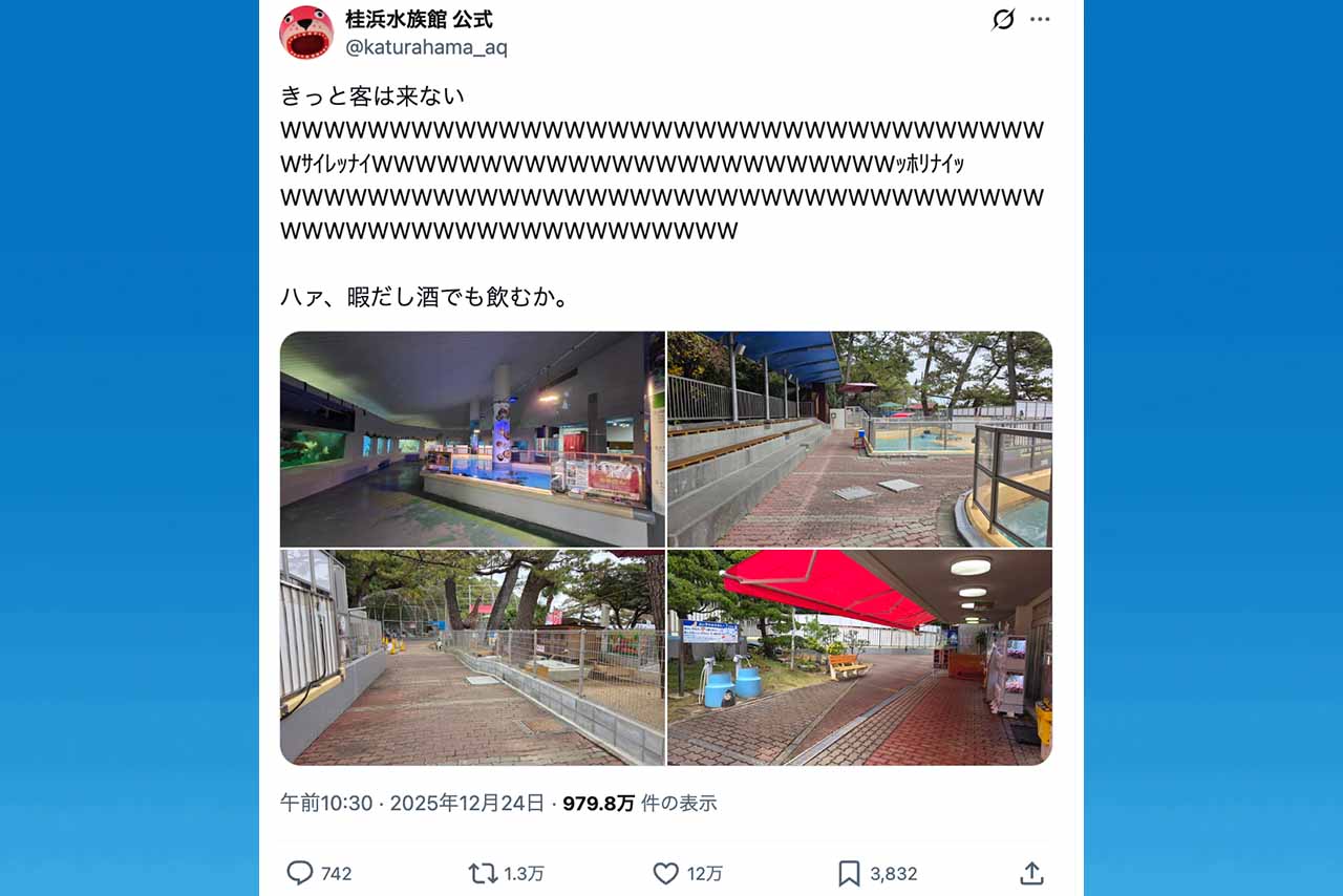 クリスマスイヴの自虐投稿が“万バズ”した桂浜水族館（公式Xより）
