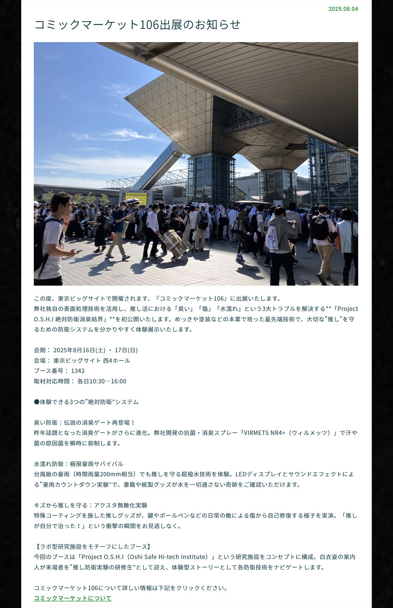 「コミックマーケット106」に“消臭ゲート”を設置した株式会社ワカヤマ（公式サイトより）