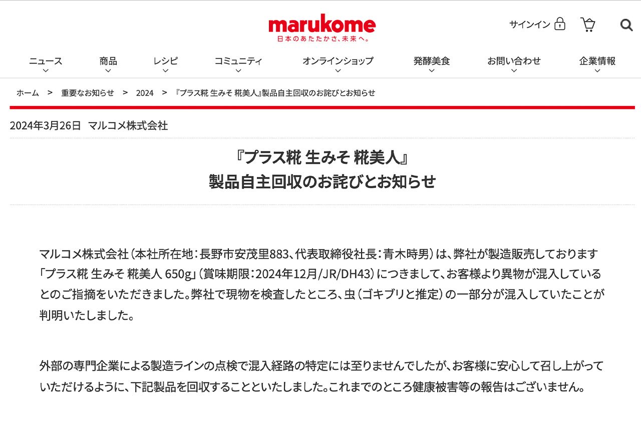 消費者から異物混入の指摘を受けて、『プラス糀生みそ糀美人』の自主回収を発表した（マルコメ公式HPより）