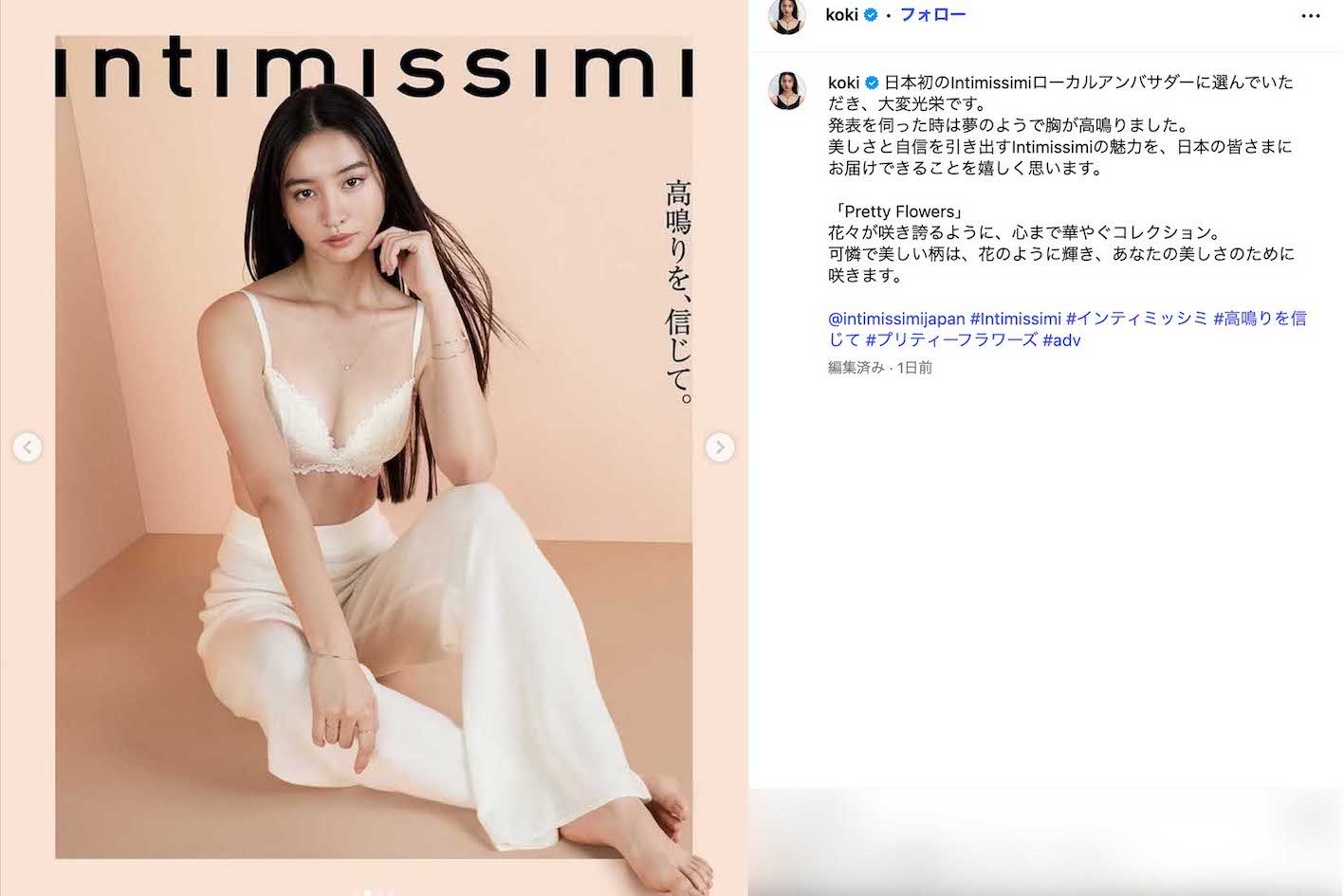 イタリア発のランジェリーブランド『Intimissimi』のローカルアンバサダー就任を報告したKoki,（本人のインスタグラムより）