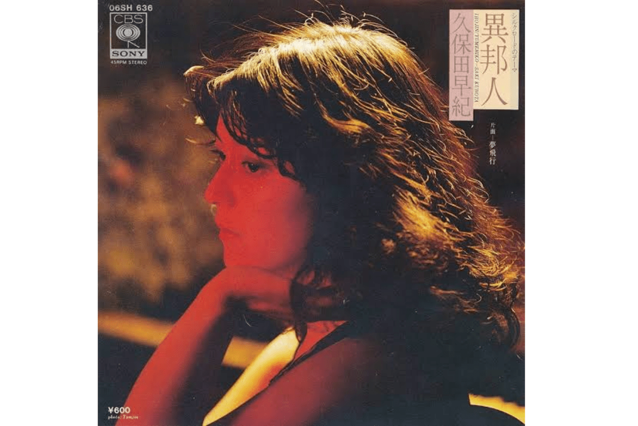 『異邦人〜シルクロードのテーマ〜』のジャケット