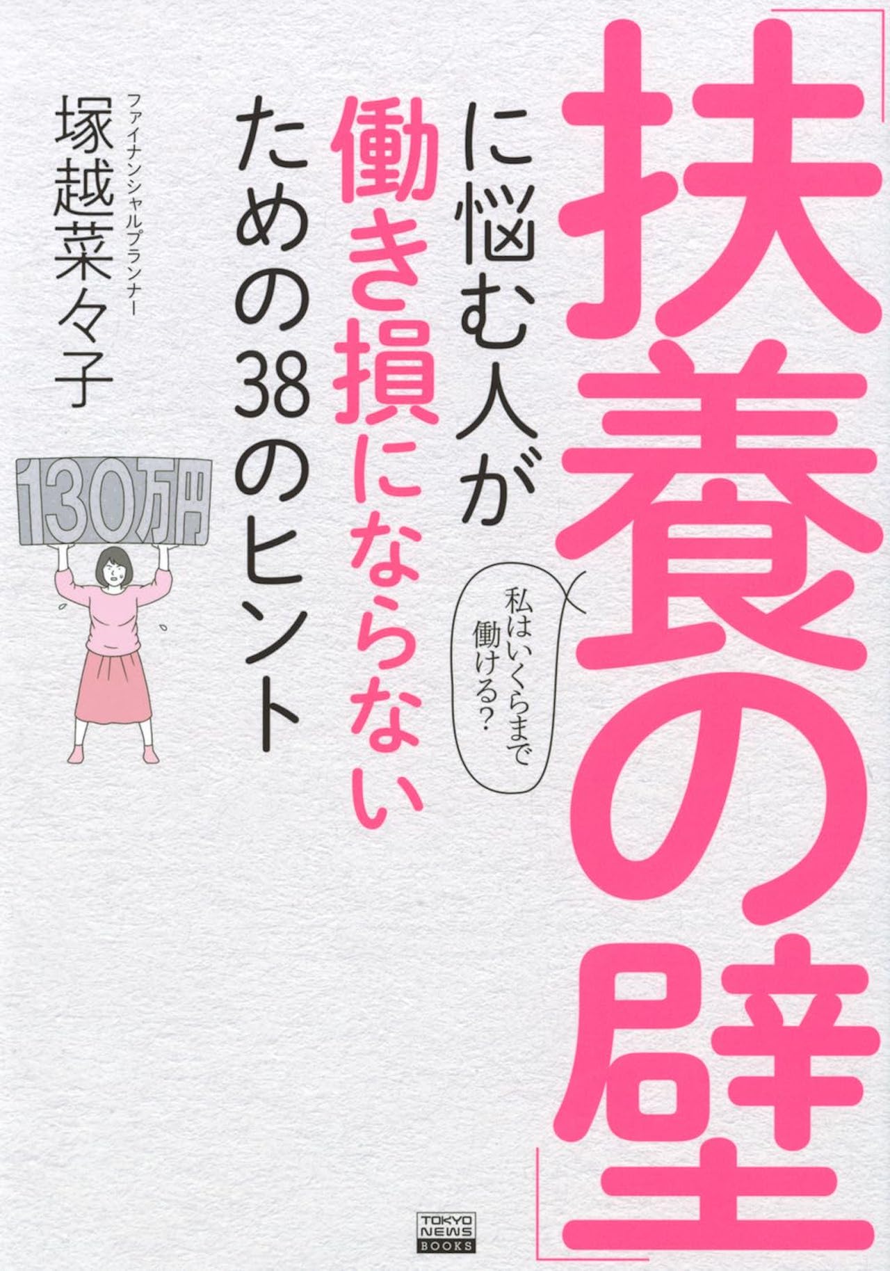 塚越さんの近著『「扶養の壁」に悩む人が働き損にならないための38のヒント』（東京ニュース通信社）