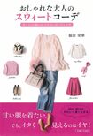 『おしゃれな大人のスウィートコーデ~甘テイスト服の甘すぎない着こなしワザ~』(1300円+税/主婦と生活社刊)は全国の書店やネット書店などで発売中。※記事中にある書影をクリックするとamazonの紹介ページにジャンプします。