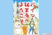 『ペット共生型マンション物語 ハイツ祐天寺へようこそ』(漫画 柏屋コッコ/原作 小林のえ)