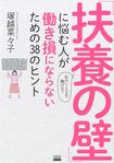 塚越さんの近著『「扶養の壁」に悩む人が働き損にならないための38のヒント』(東京ニュース通信社)※画像をクリックするとAmazonの商品ページにジャンプします。