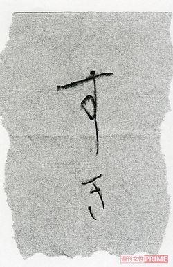 肉体関係を持ってから町長がポケットに入れてきたとするメモ＝新井氏提供