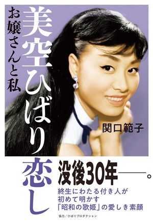 『美空ひばり恋しお嬢さんと私』（主婦と生活社）
著＝関口範子　1600円（税抜）
※記事の中で画像をクリックするとamazonの紹介ページに移動します