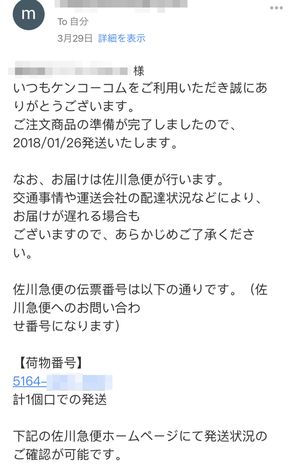 要望に対して送られてきたメールはデタラメなもので、荷物番号を確認するも該当なし